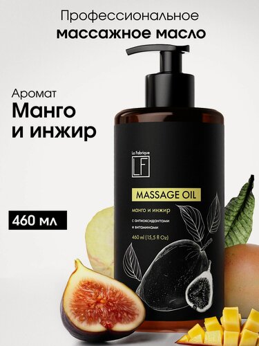 Изображение товара La Fabrique, Масло для тела, аромат "манго и инжир", массажное, 460 мл
