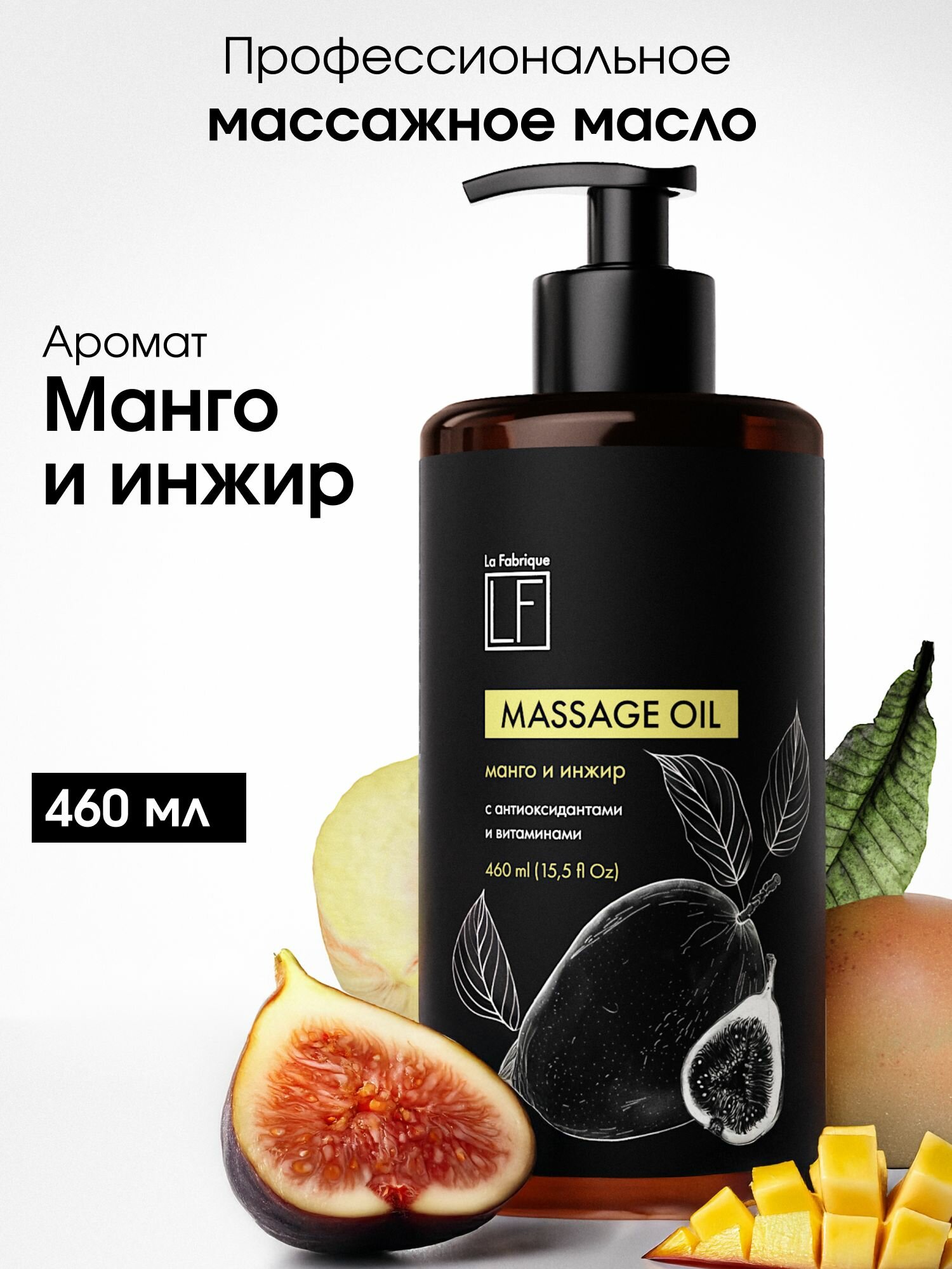 Масло для тела La Fabrique с ароматом манго и инжира, массажное увлажняющее, антицеллюлитное, профессиональное,460мл
