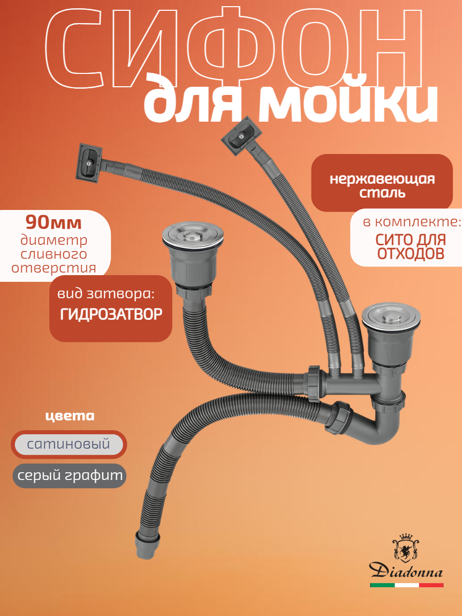 Сифон DIADONNA, для мойки, двойной, серый, нержавеющая сталь/пластик, гидрозатвор