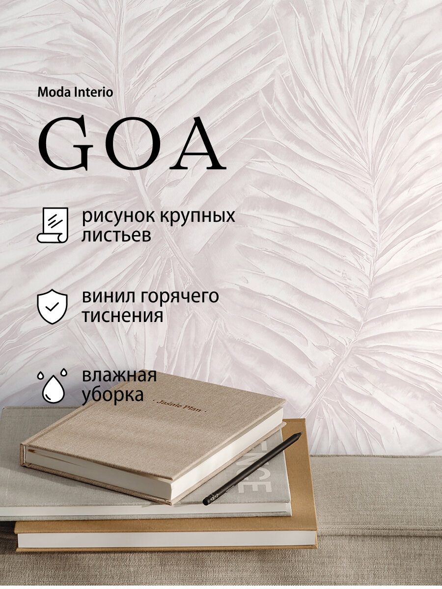 Обои флизелиновые листья темно-бежевые метровые для зала Goa (Moda interio арт. 41590-17)