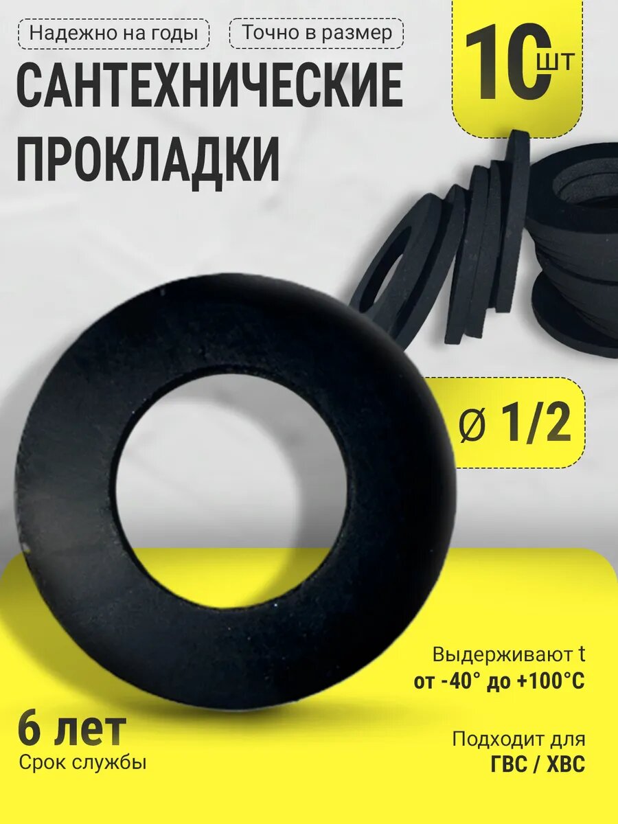Сантехническая резиновая прокладка Ø 1/2