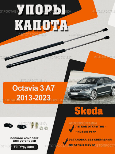 Изображение товара Упоры капота для Skoda OCTAVIA (lll) A7 2013-2023 / Газовые амортизаторы капота Шкода Октавия А7