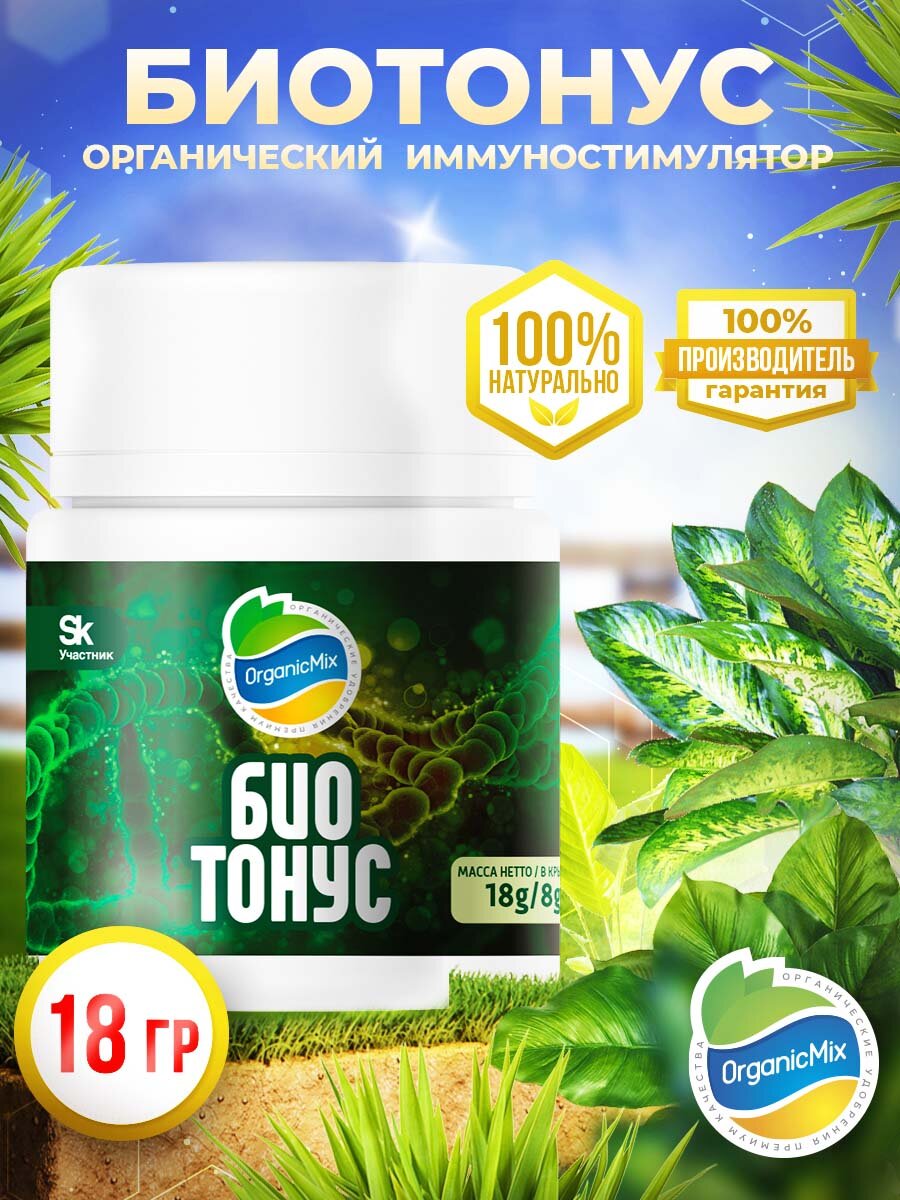 Удобрение Биотонус 18 гр. Иммуностимулятор органический усиливающий способность растения сопротивляться болезням и патогенам