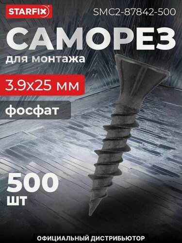 Изображение товара Саморез для монтажа ГВЛ 3,9х25 мм к металлу фосфат STARFIX 500 штук (SMC2-87842-500)
