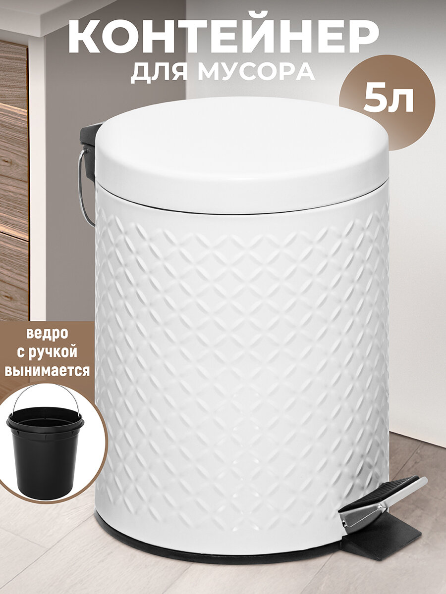 Контейнер ведро для мусора 5 л 225х20х273 см EL Casa Белый с педалью + ведро