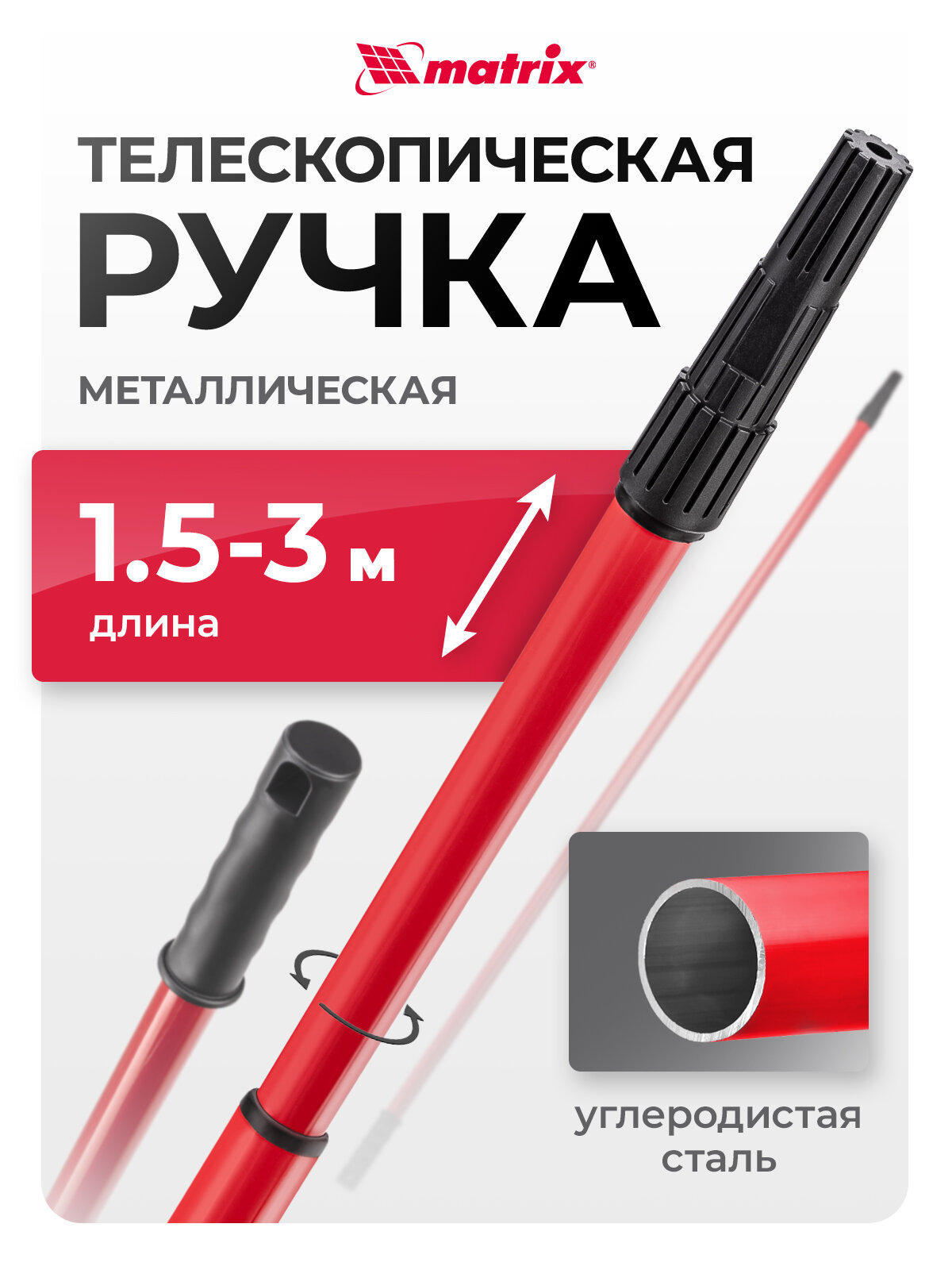 Ручка для валика телескопическая Matrix 1.5-3 м из углеродистой стали пластиковая рукоятка 81232