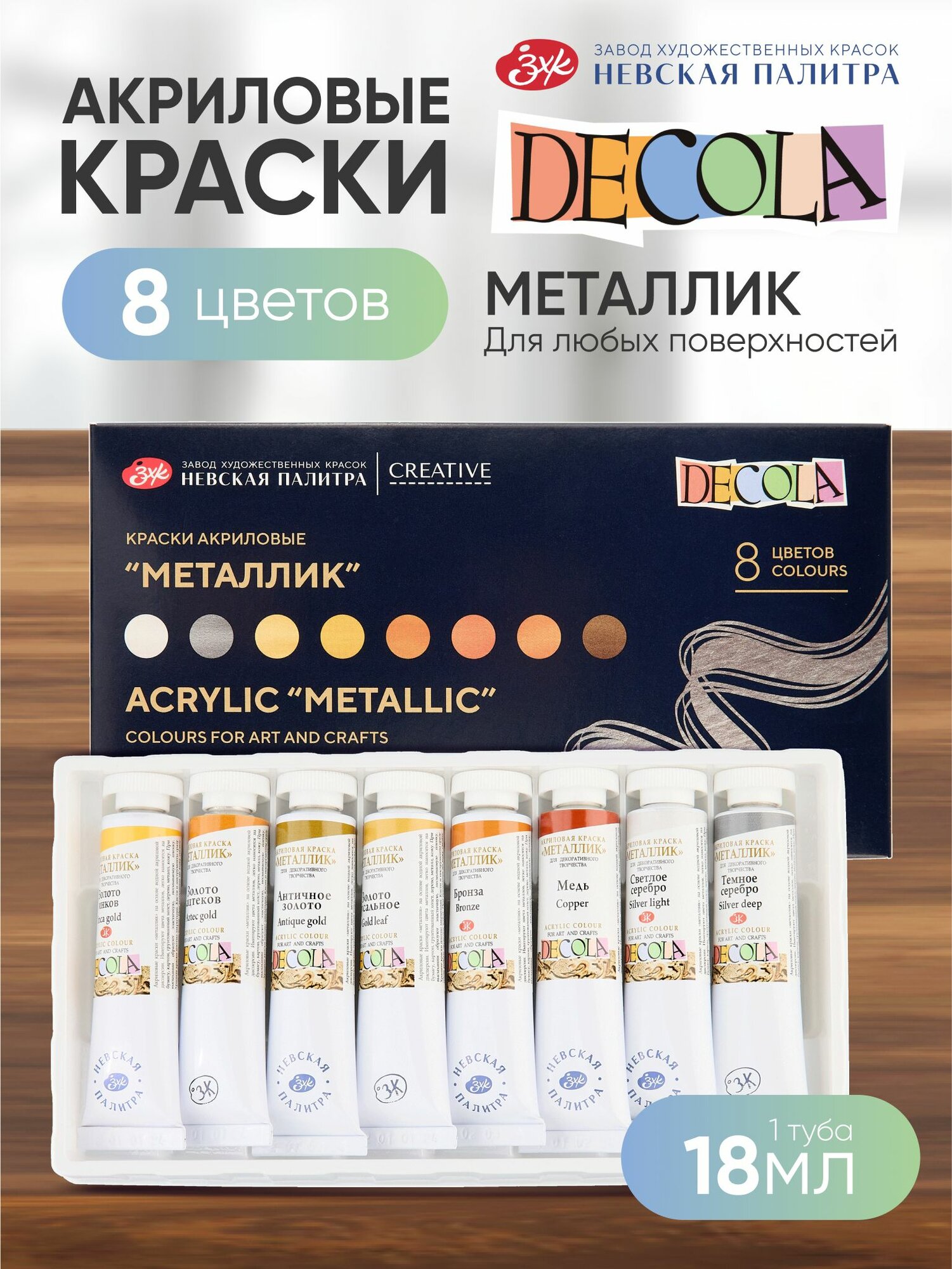DECOLA Набор акриловые краски для рисования металлик 8*18 мл в тубах