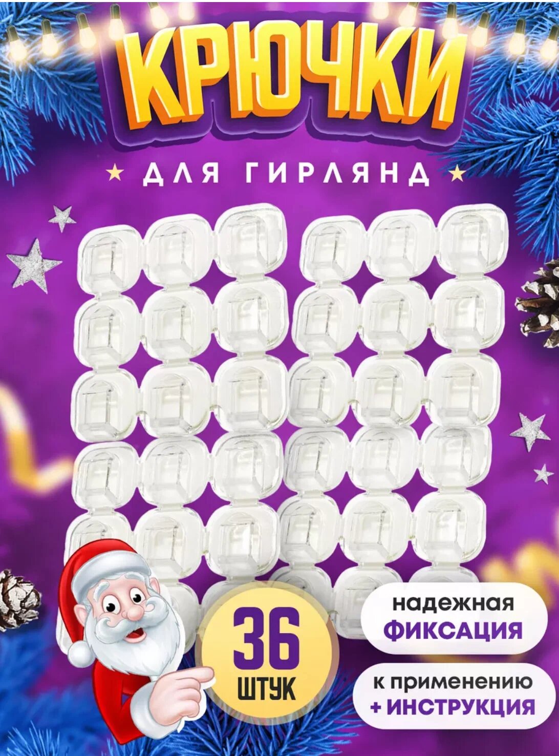 Крючки для гирлянды 36 штук / Настенный крепеж / Клипсы для гирлянды самоклеящиеся / прозрачные