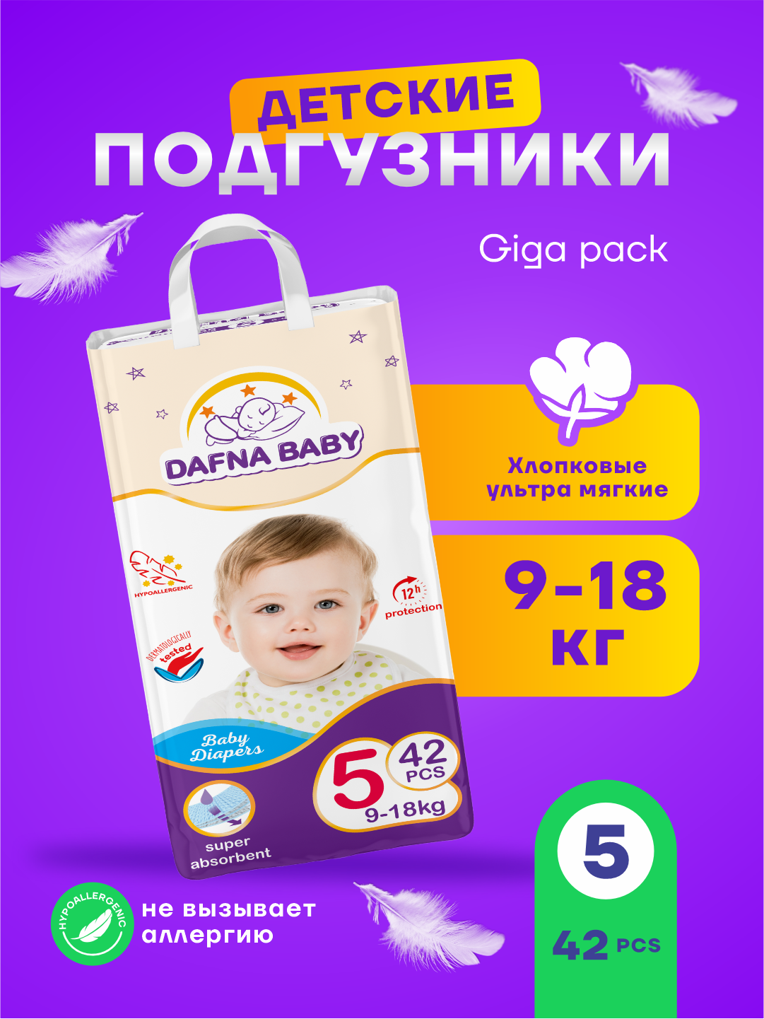 Подгузники Dafna Baby, для мальчиков/девочек, размер 5 Мега, для детей 9-18 кг, 42 шт