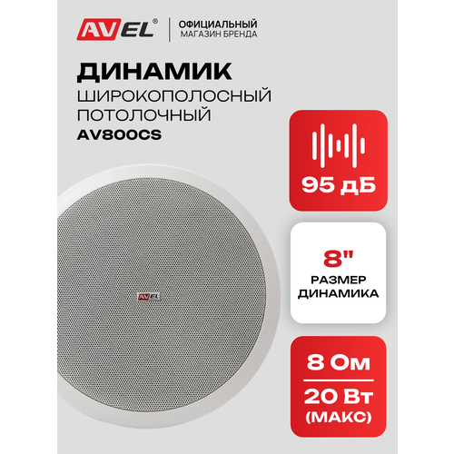 фото Avel потолочный динамик av800cs для кухни и ванной