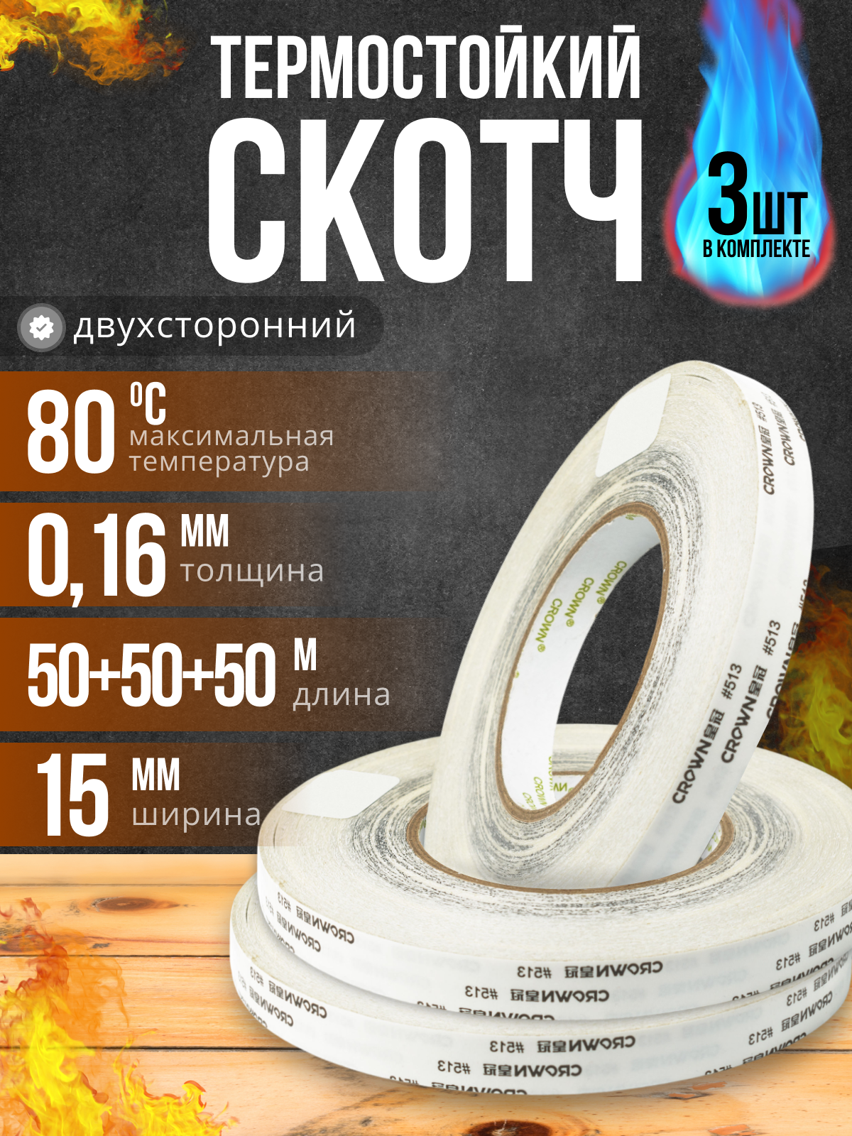 Скотч для светодиодных планок телевизора термостойкий двухсторонний CROWN #513 термоскотч 15мм 50м Замена 3M 9080 3 шт