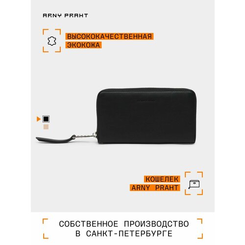 Кошелек ARNY PRAHT, фактура гладкая, black
