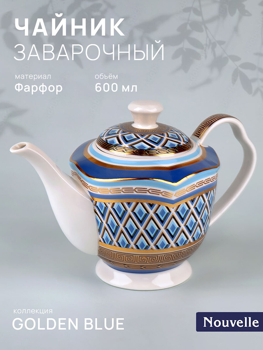 Чайник заварочный фарфоровый "Golden Blue", 600 мл, Nouvelle
