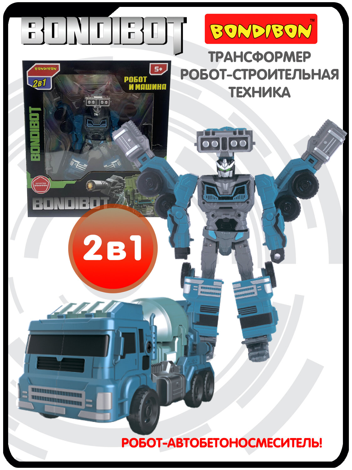 Трансформер "BONDIBOT 2 в 1", робот - бетономешалка, синий, собери большого робота 7в1 Bondibon