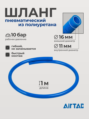 Изображение товара Шланг пневматический полиуретановый Airtac US98A160110100MBU, диаметр 16/11 мм, длина 1 м