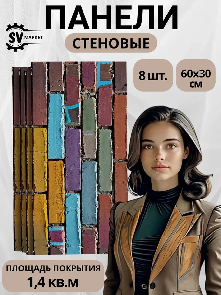 Стеновые панели МДФ 60х30 см разноцветные кирпичи — легко монтируются стильный декор