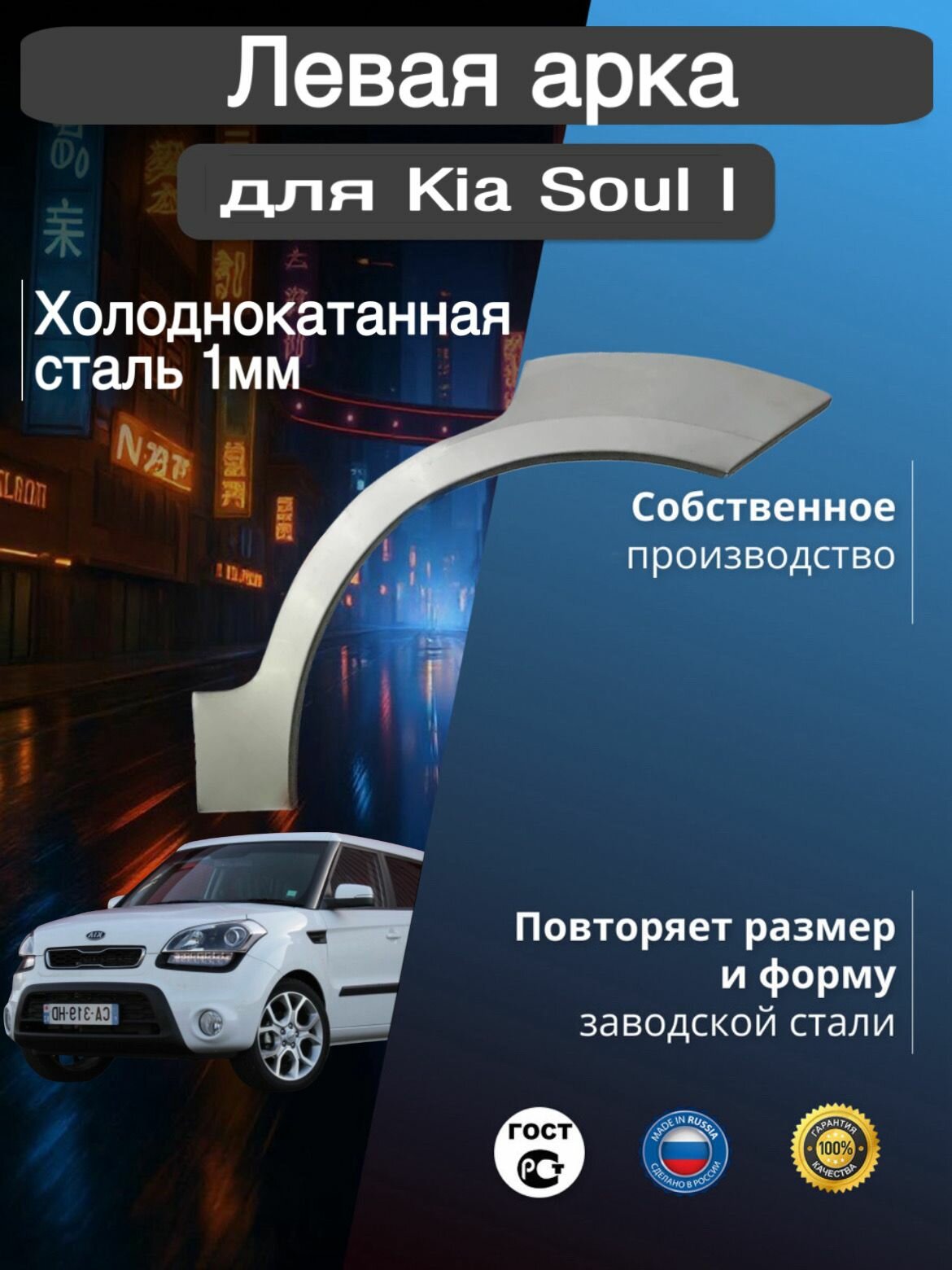 Арка ремонтная задняя левая для автомобиля Kia Soul 1, Kia Soul 1 rest, Киа Соул 1 поколение, 1 поколение рестайлинг, 2008-2014г, холоднокатанная сталь 1 мм