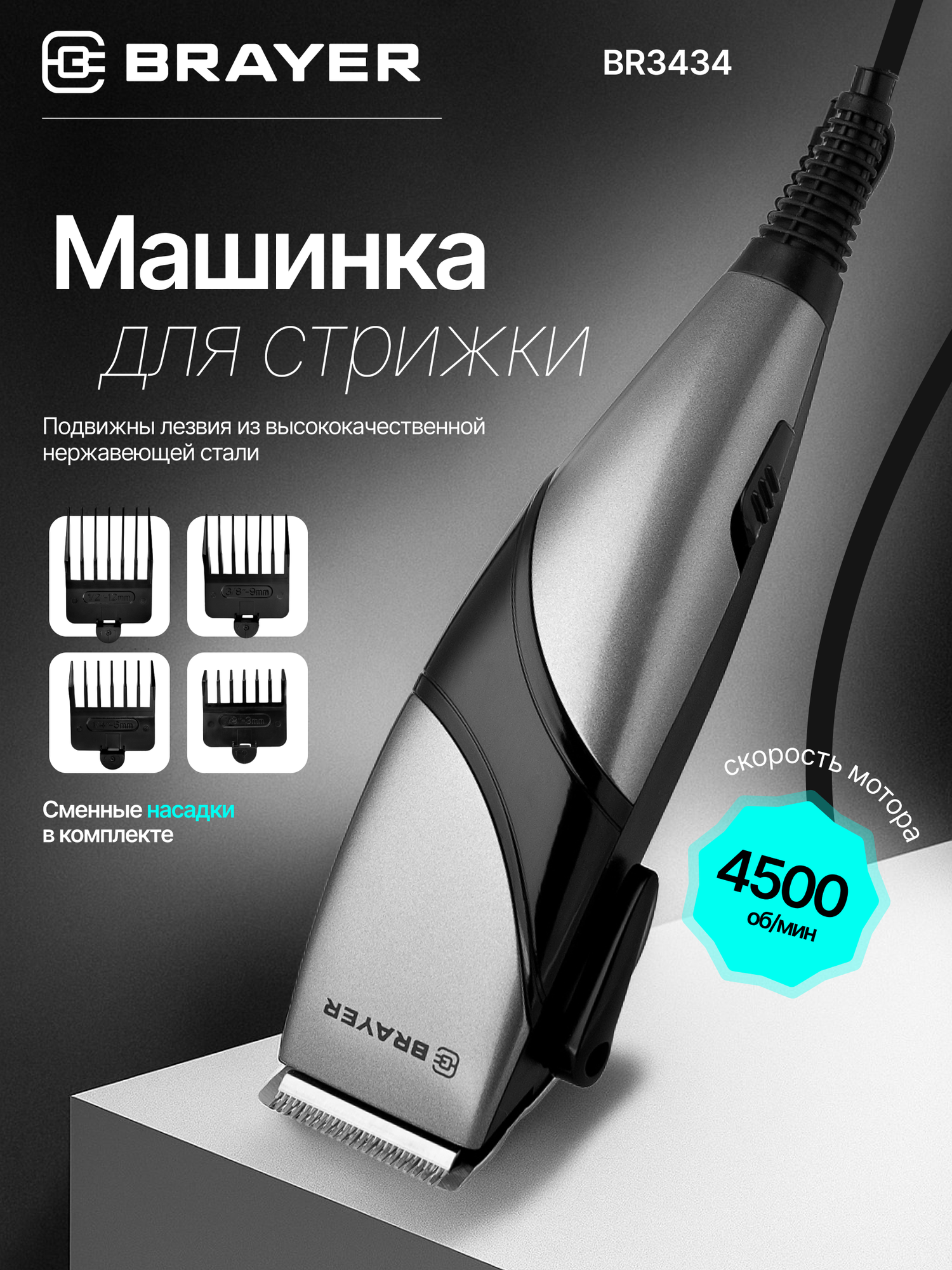 Машинка для стрижки BRAYER BR3434 15Вт 4 съемные насадки регулировка длины