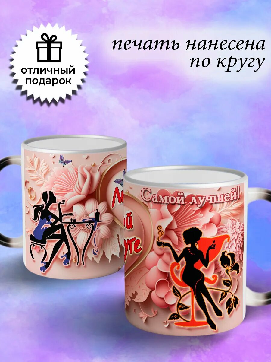 Кружка хамелеон подарочная любимой подруге — фото 1