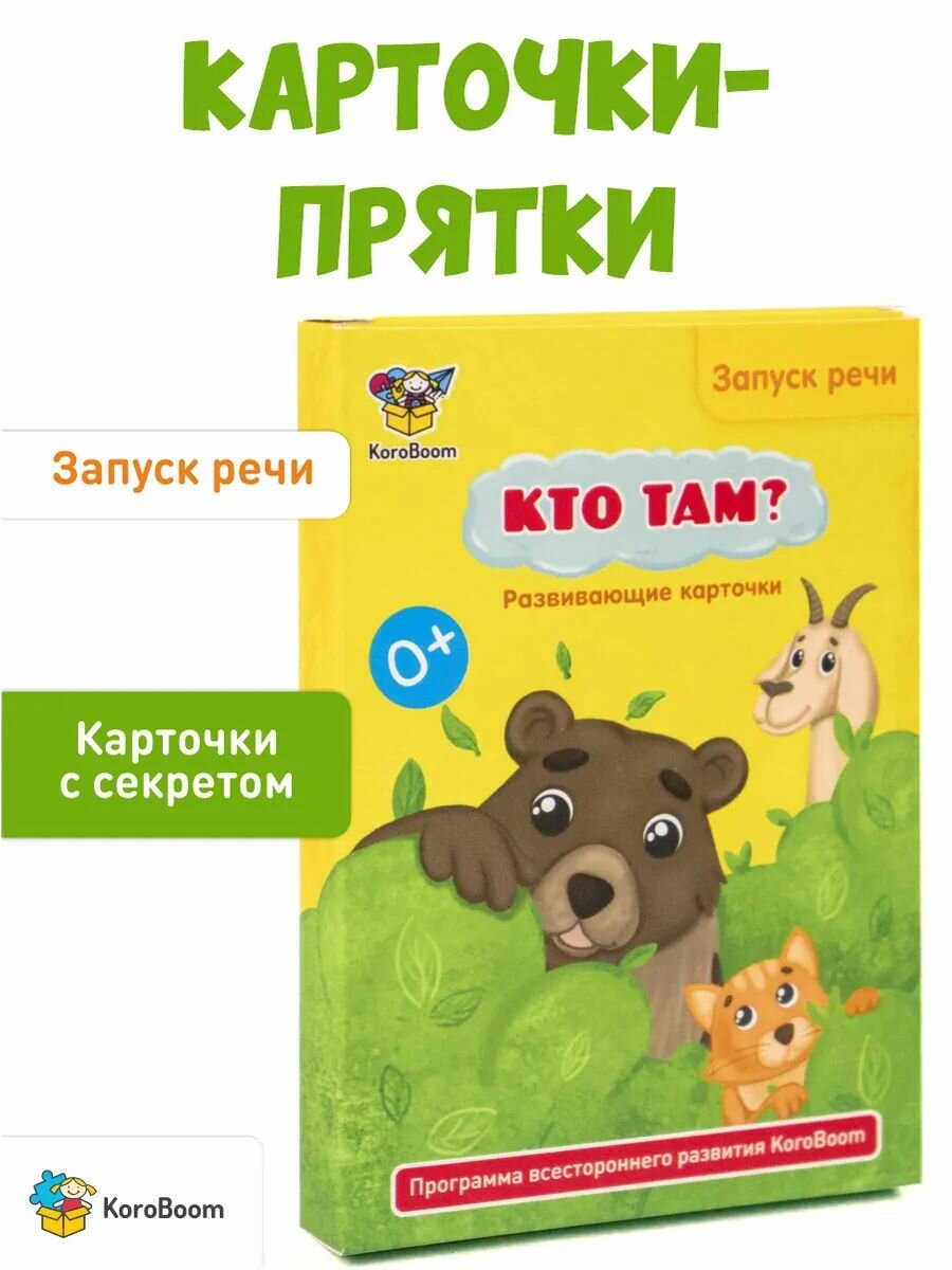 Развивающие логопедические карточки Запуск речи KoroBoom "Кто там?" интерактивные карточки с сюрпризом для развития речи первые простые слова для малышей