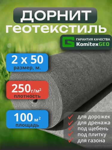 Изображение товара Дорнит Геотекстиль 250 г/м2 иглопробивной строительный 2х50 метров