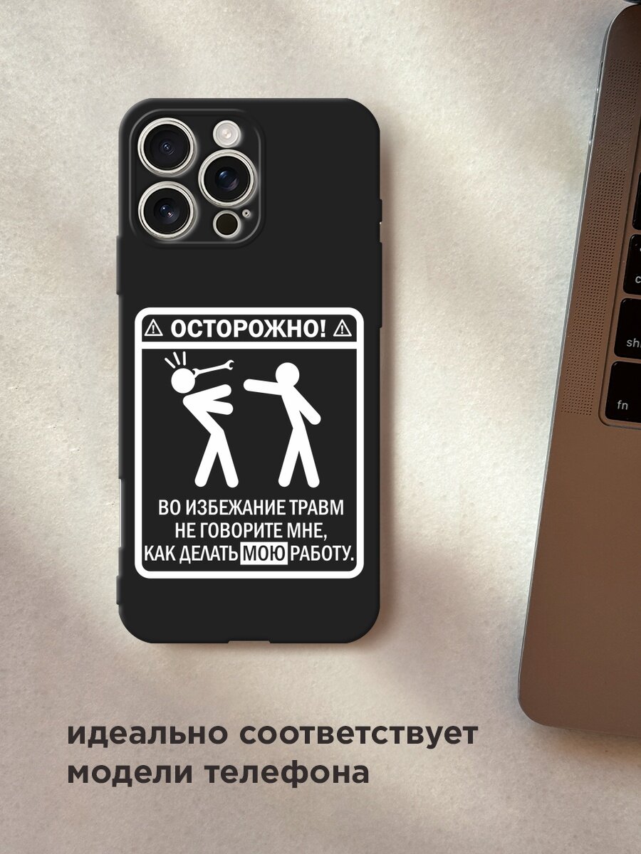 Черный матовый чехол на Apple iPhone 16 Pro Max / Айфон 16 Про Макс с принтом "Осторожно белый" — фото 1