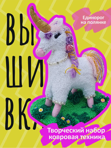 Изображение товара Набор для вышивания Единорог с лужайкой/Игрушка своими руками
