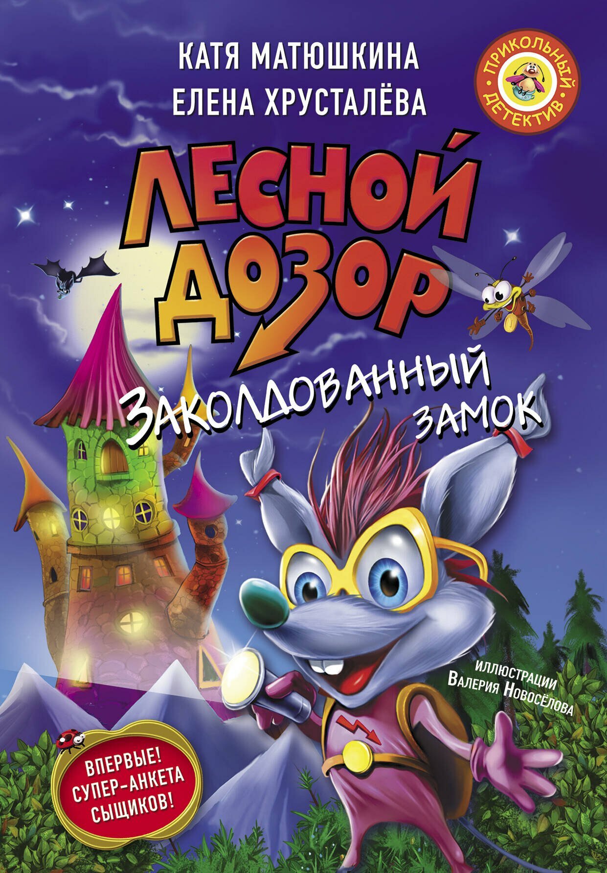 Лесной дозор. Заколдованный замок(Ирина Хрусталева, Екатерина Матюшкина)