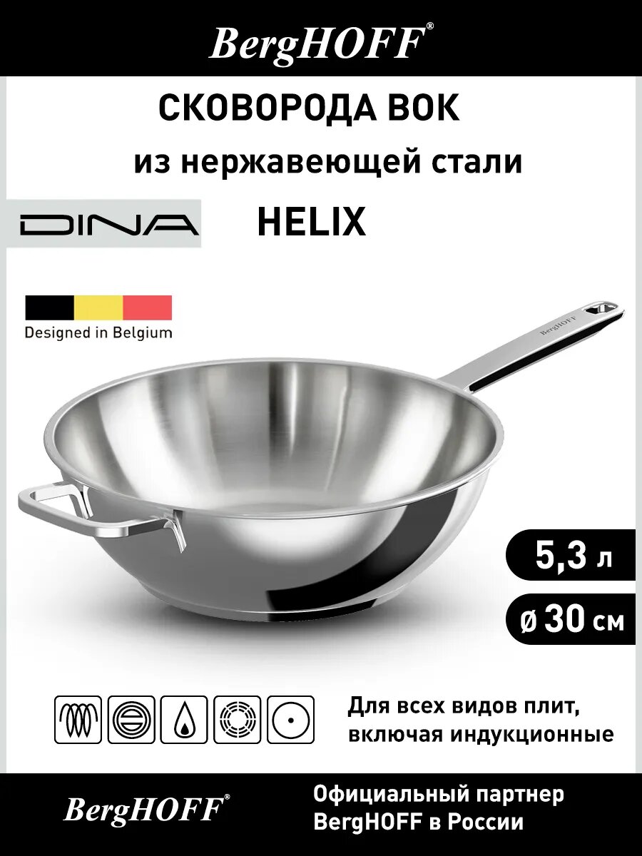 Сковорода-вок 30см 5,3л BergHOFF Helix, нерж. сталь (без покрытия)