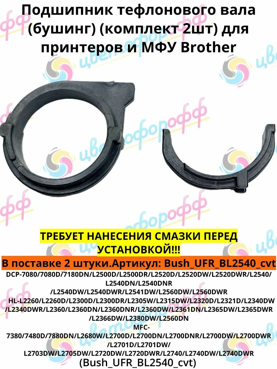 Подшипник тефлонового вала (бушинг) (комплект 2шт) для Brother MFC-L2700/274/DCP-L2500/L2540/HL-2300 (печь LJB858001)