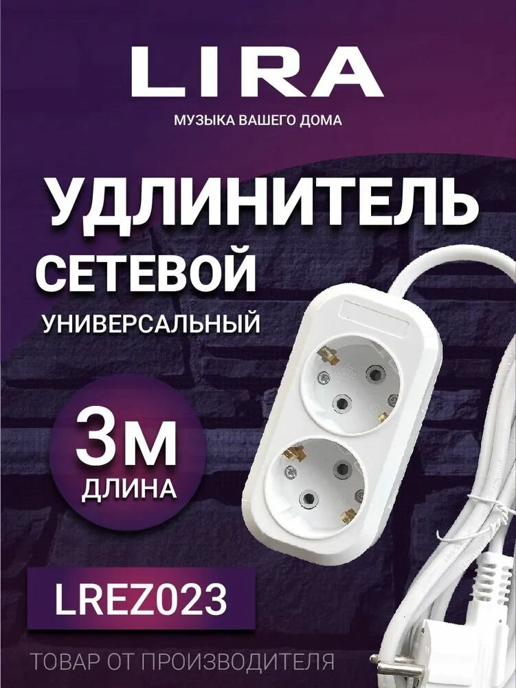 Удлинитель LIRA LREZ023, 2 розетки, с заземлением, длина 3 м, 10А