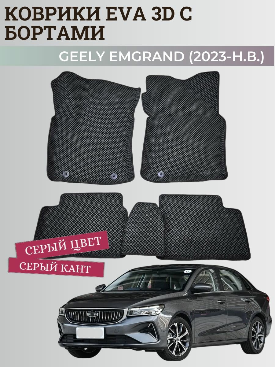 Коврики Джили Эмгранд / Geely Emgrand (2023-н. в.) с бортиками, 3D ковры EVA, ЕВА, ЭВА с бортами