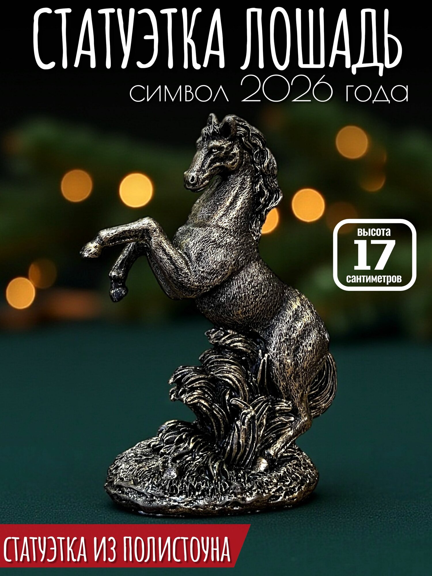 Статуэтка Лошадь 17 х 13 см Полистоун / Декоративная фигурка лошадь символ 2026 года VITmarket