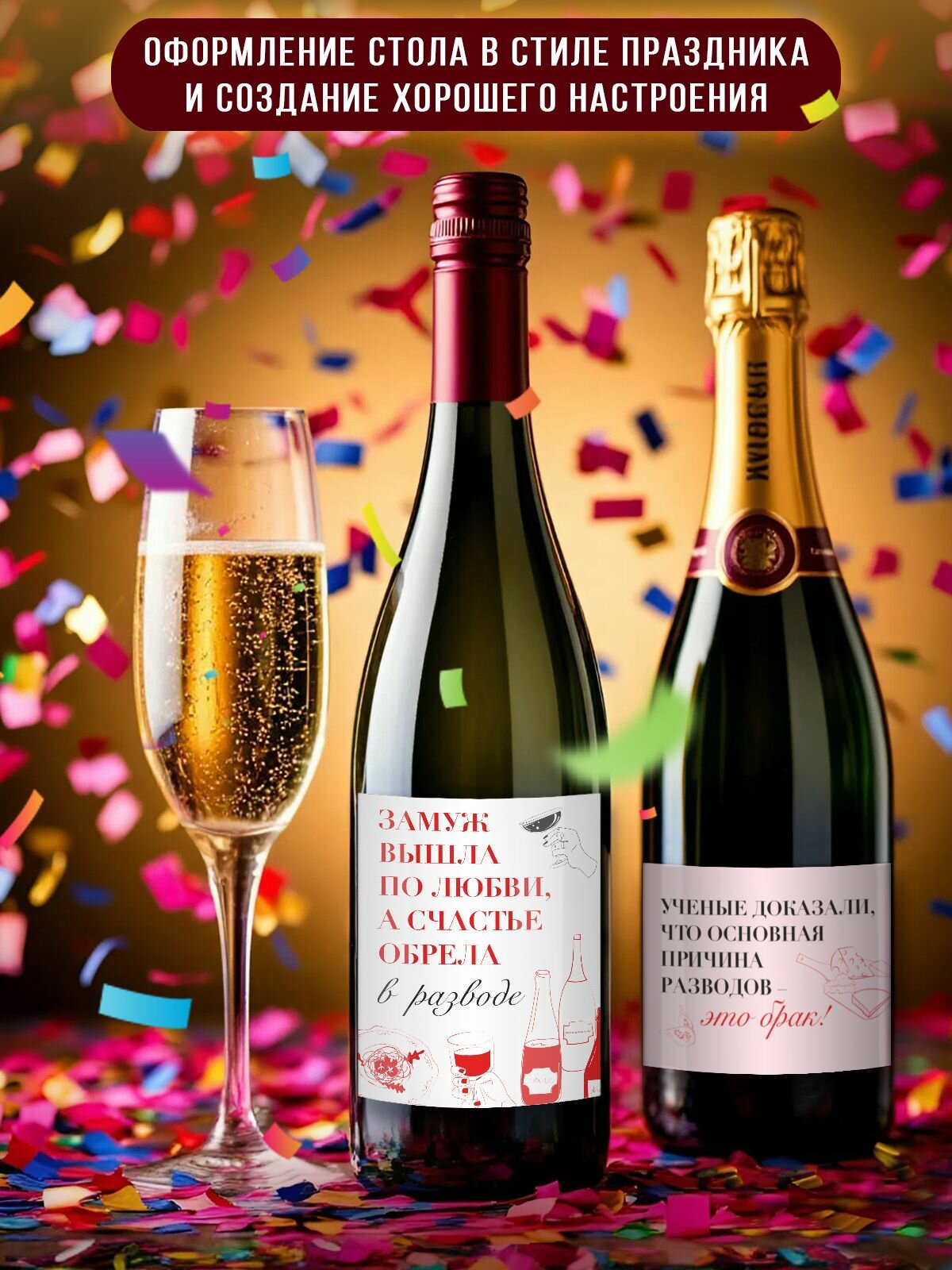 Наклейки на бутылки - Развод — фото 1