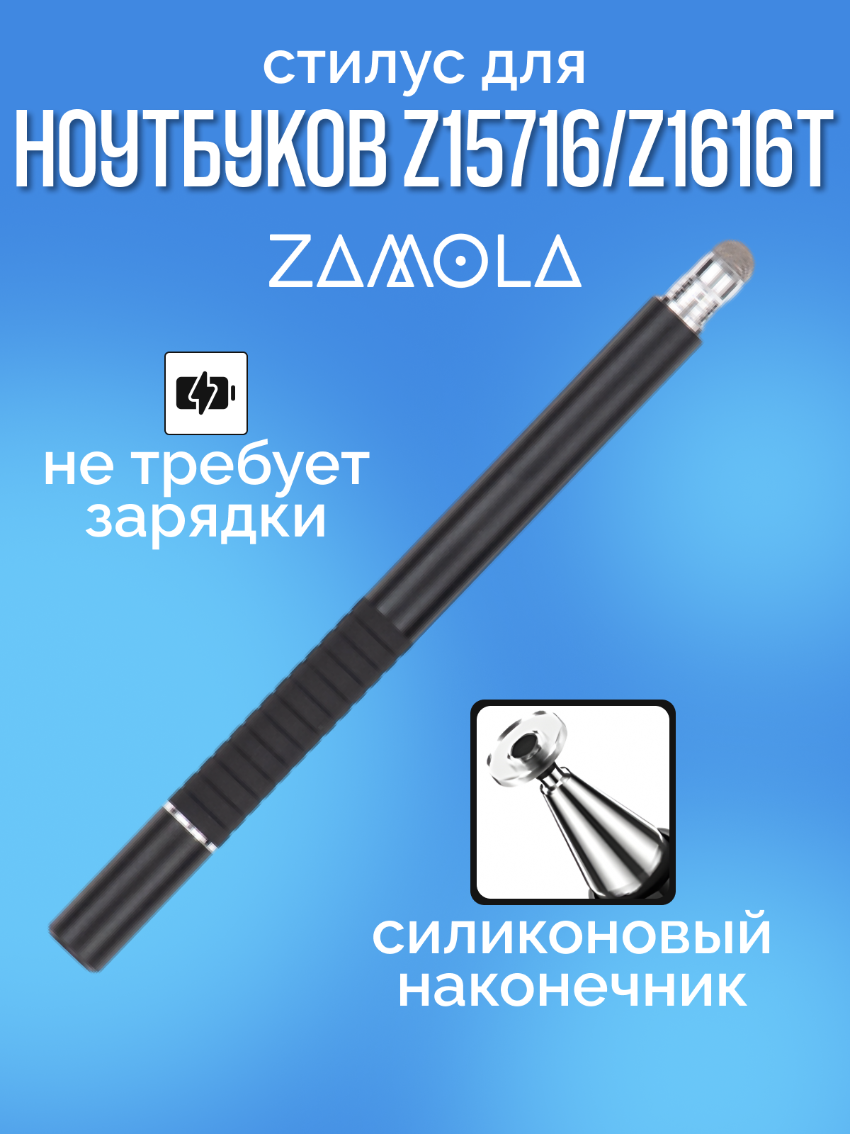 Стилус для ноутбуков и планшетов ZAMOLA с сенсорными экранами
