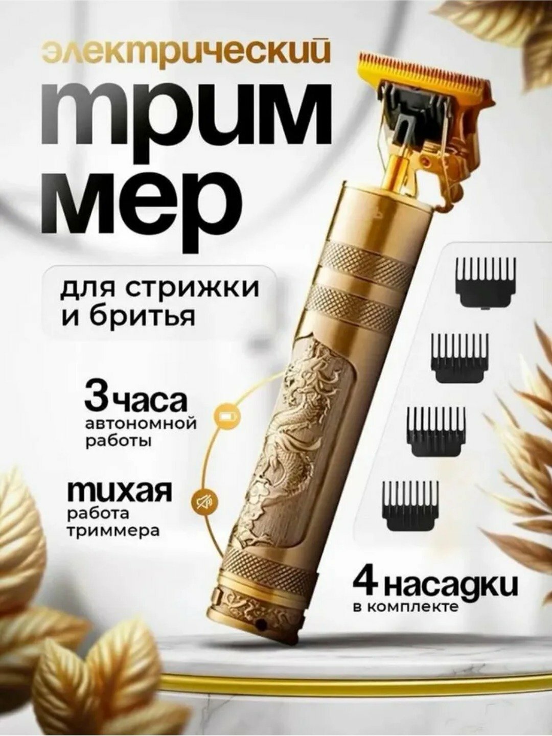 Профессиональная машинка-триммер для стрижки и бритья волос, бороды, 4 насадки