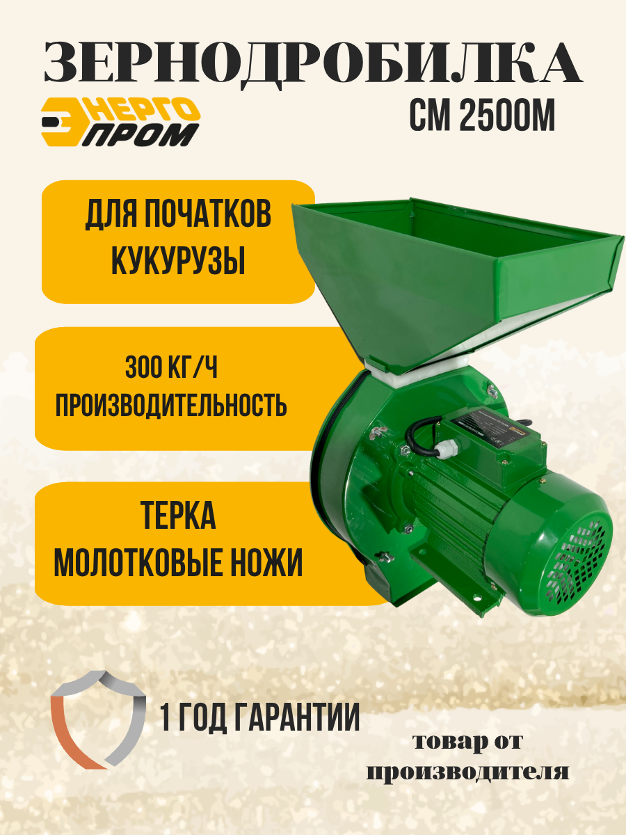 Зернодробилка Энергопром "CM-2500M", сталь, 2500Вт, 220/240 В, 10 л