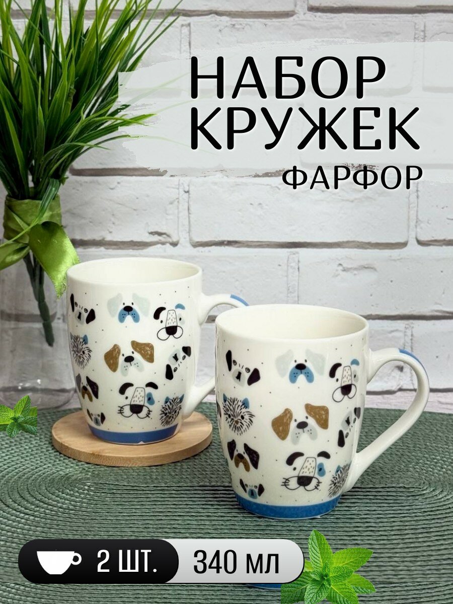 Набор кружек фарфоровых 2 штуки, 340 мл JEWEL, собачки мордочки