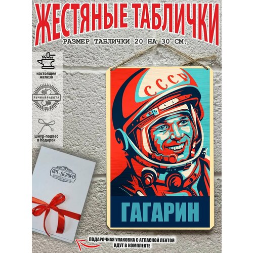 Постер на стену Юрий Гагарин, готовый подарок - подарочная упаковка в комплекте Арт Декоро