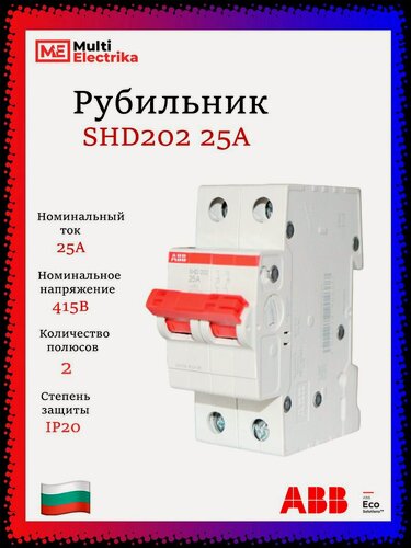 Изображение товара Рубильник 2 полюсный SHD202 25А рычаг красный ABB 2CDD272111R0025