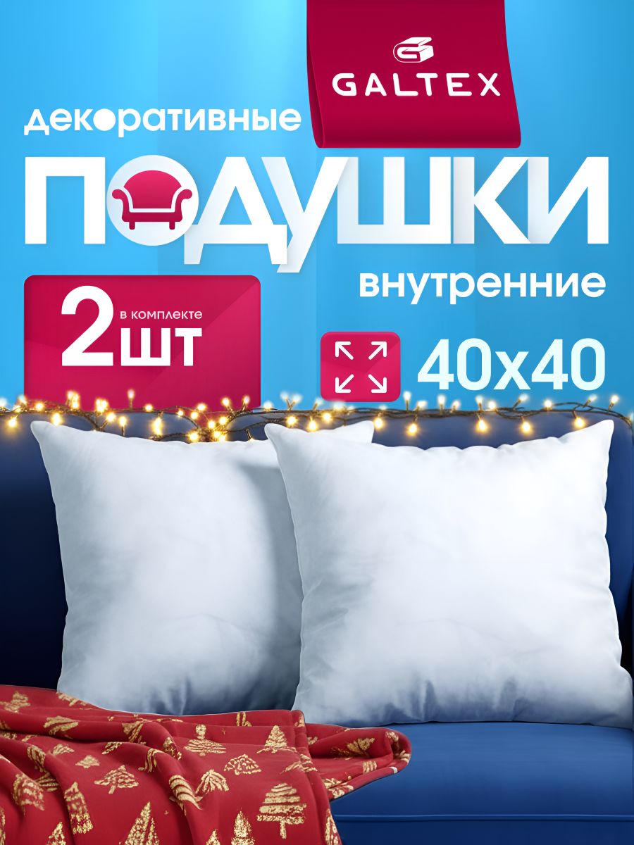Декоративные подушки GALTEX 40x40 см 2 штуки белый спанбонд искусственный лебяжий пух