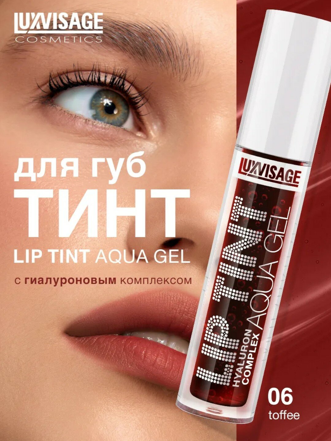 Оттеночный гель-тинт для губ Luxvisage Lip Tint Aqua Gel Hyaluron Complex, тон 06, 3.5 г