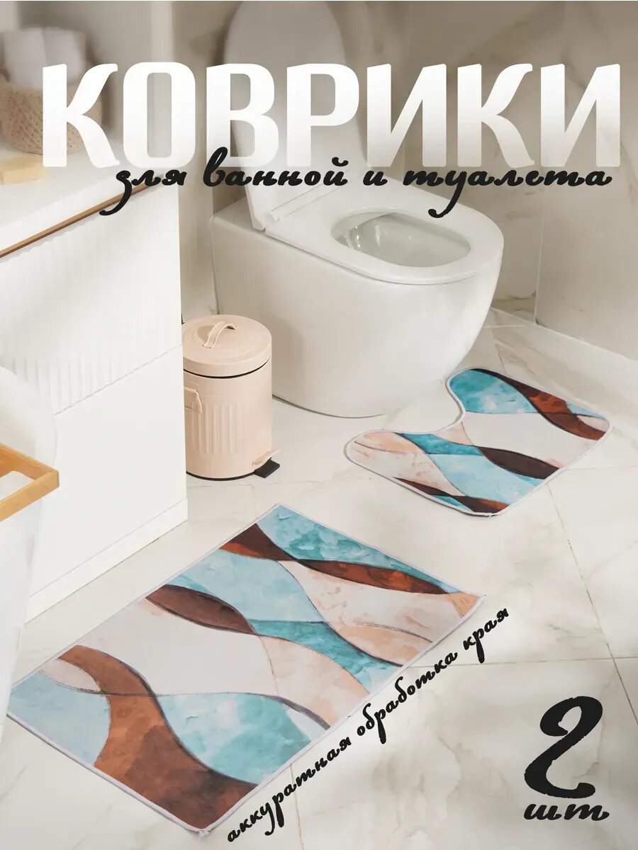 Коврик для ванной и туалета комплект 2 шт.