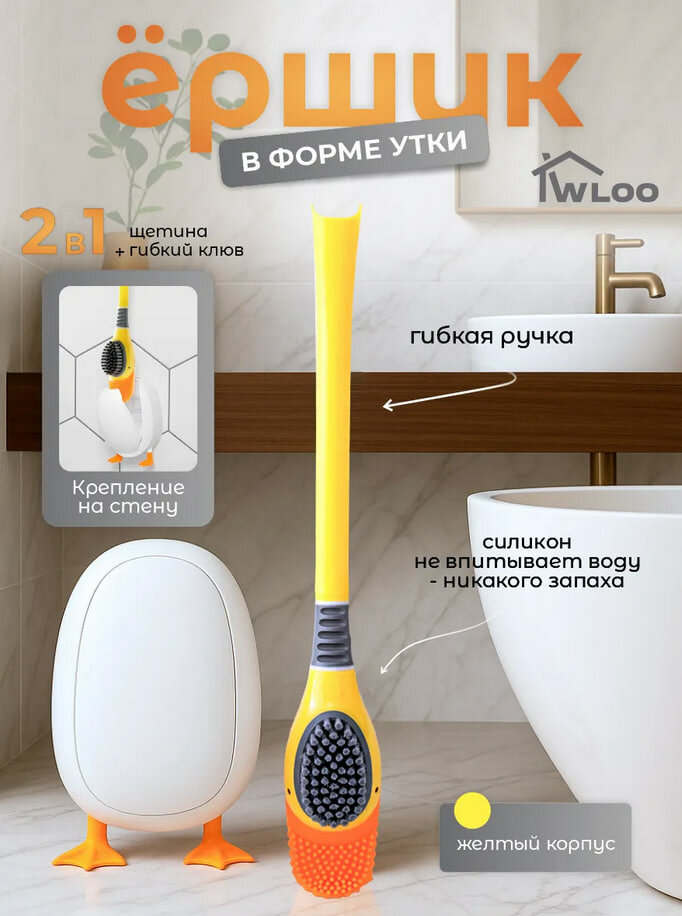 Ершик-утка WLOO, для унитаза, силиконовый, подвесной, с подставкой, белый