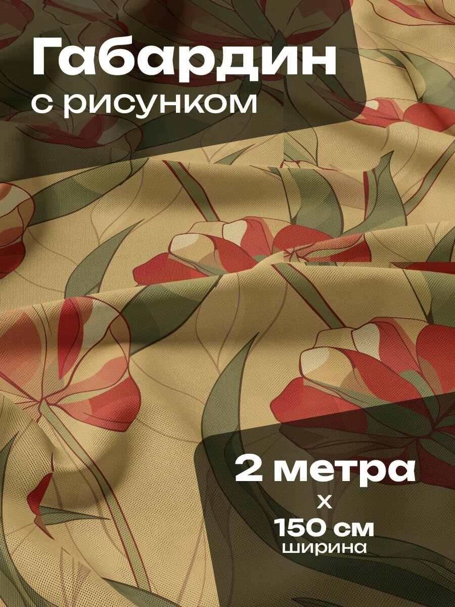 Ткань для шитья и рукоделия Габардин / 2 метра