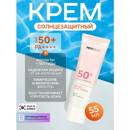 фото Nextbeau солнцезащитный крем для лица с пептидами коллагеном spf 50+ / pa++, корея 55мл. collagen solution relief sun cream спф 50. антивозрастная корейская уходовая косметика