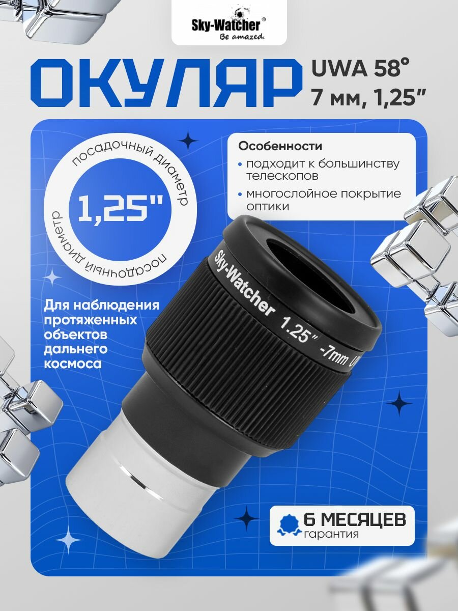 Окуляр Sky-Watcher UWA 58 гр. 7 мм, 1,25" для наблюдений за космосом