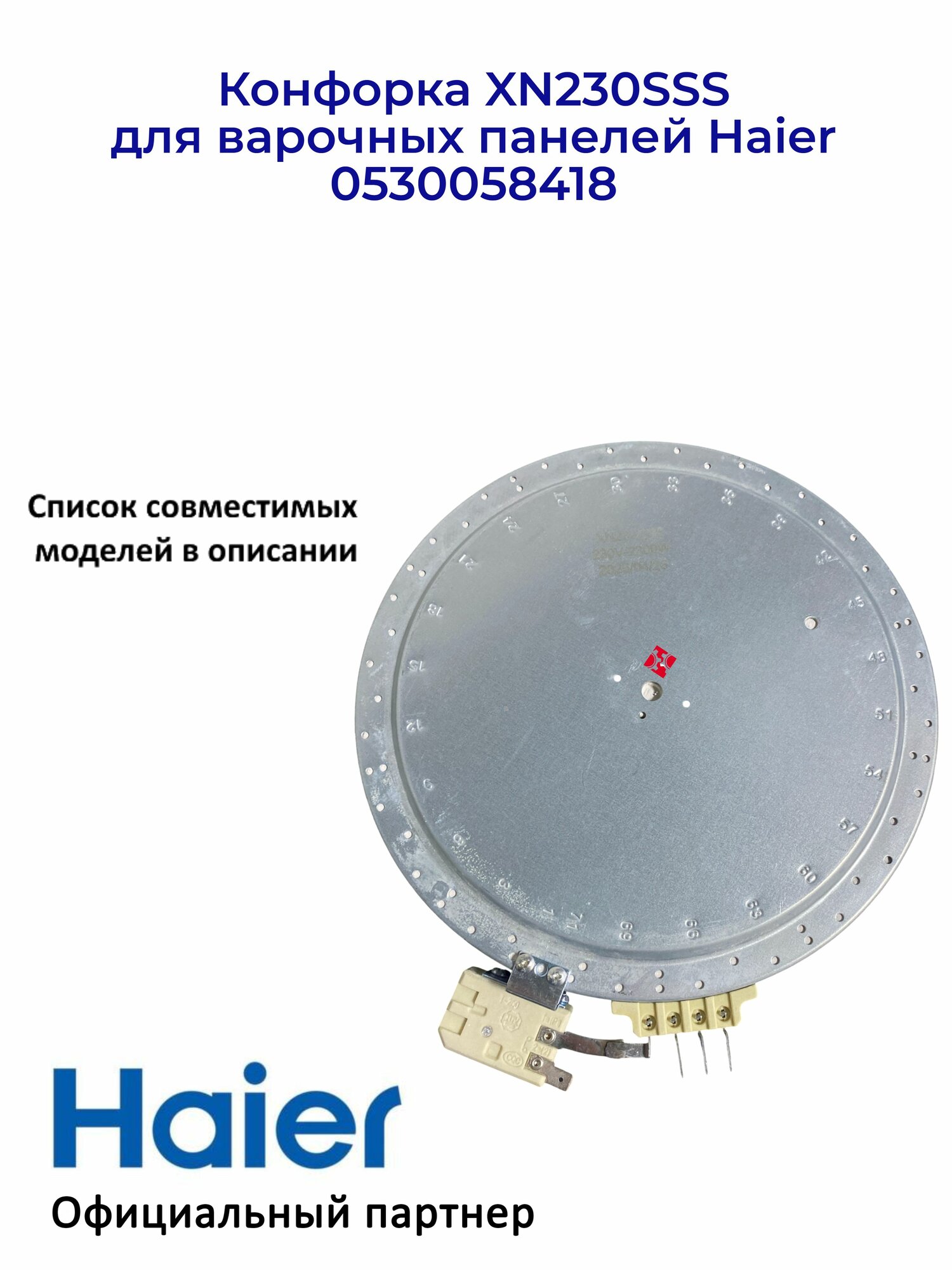Конфорка XN230SSS для варочных панелей Haier 0530058418, Оригинал