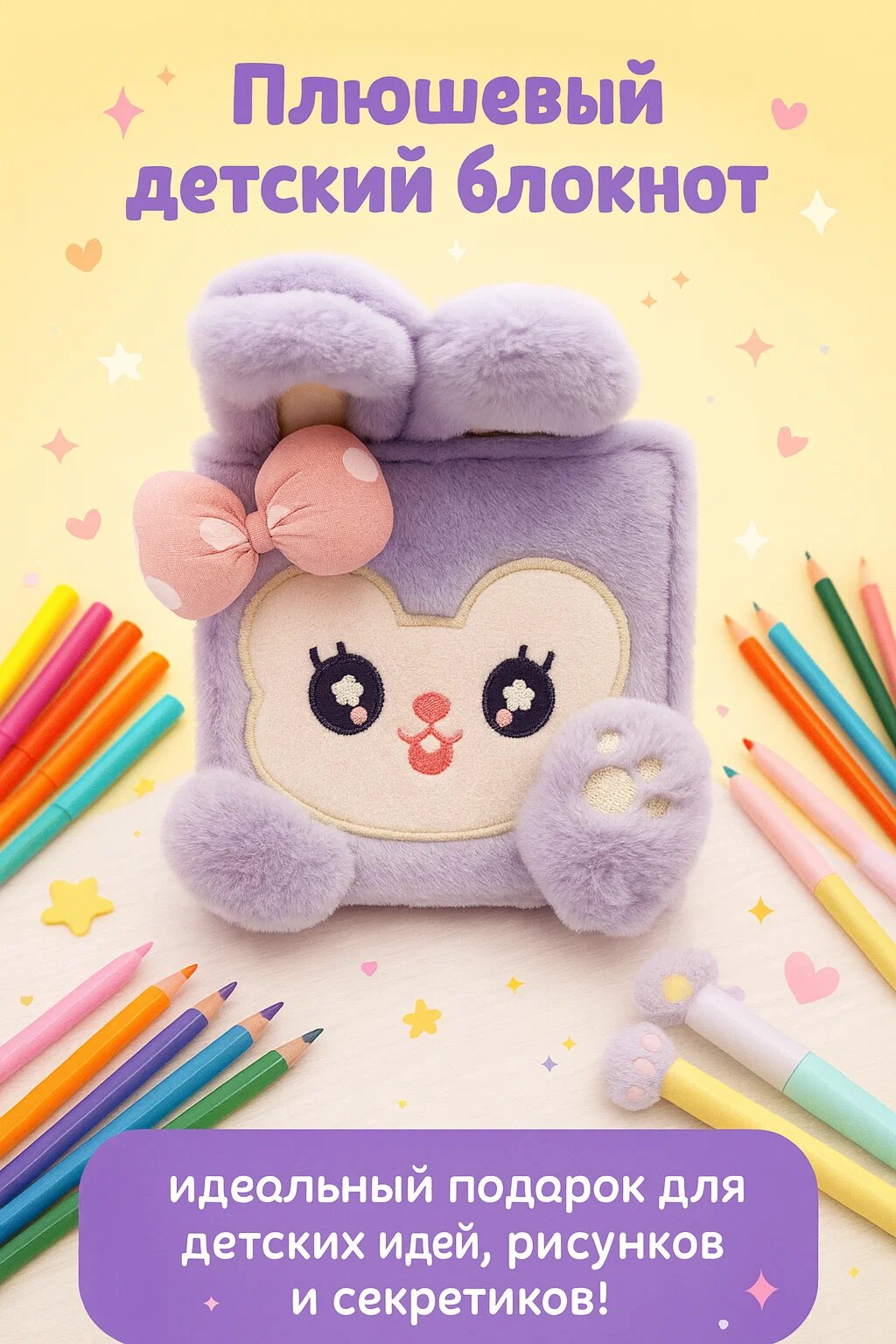 Плюшевый детский блокнот с ушками и бантиком — мягкий милый ежедневник для девочек