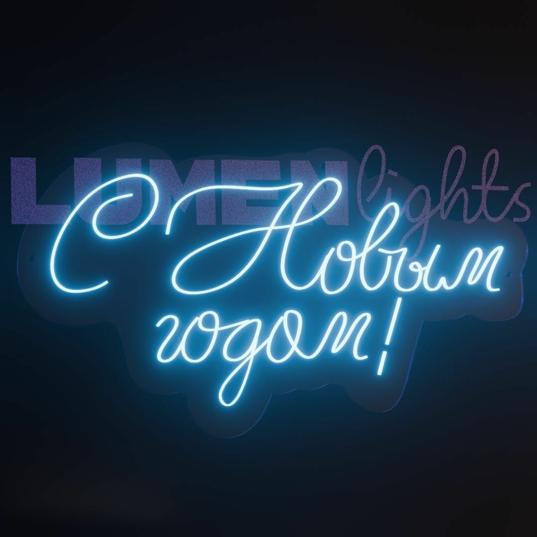 Неоновая вывеска, светильник декоративный С Новым годом, 720х390 мм.